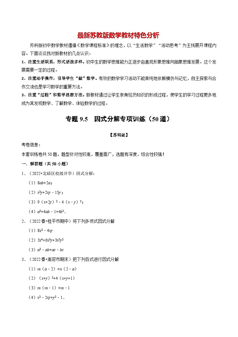 专题9.5 因式分解专项训练（50道）-最新苏教版七年级下册数学精讲精练（学生版）第1页