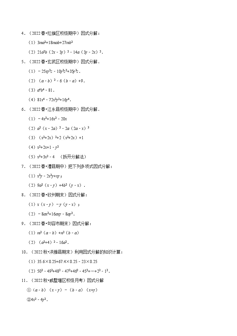 专题9.5 因式分解专项训练（50道）-最新苏教版七年级下册数学精讲精练（学生版）第2页
