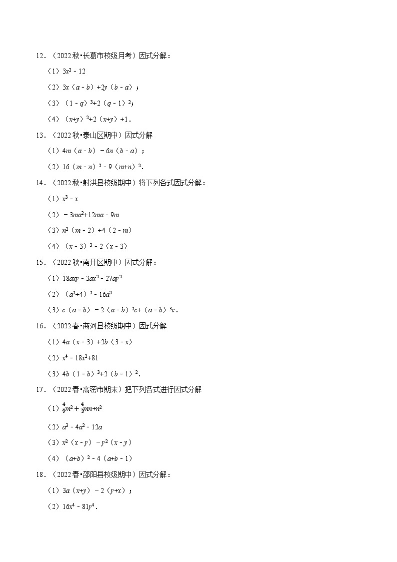 专题9.5 因式分解专项训练（50道）-最新苏教版七年级下册数学精讲精练（学生版）第3页