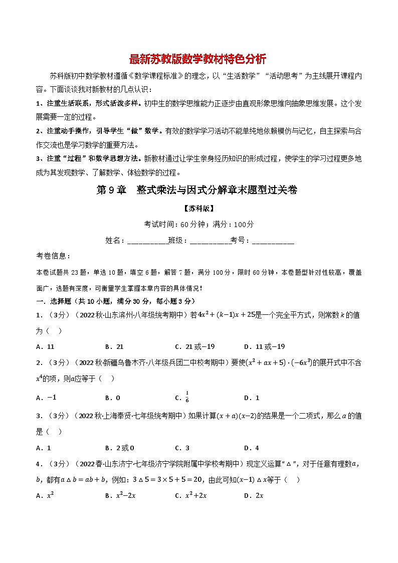 专题9.7 整式乘法与因式分解章末题型过关卷--最新苏教版七年级下册数学精讲精练（学生版）第1页