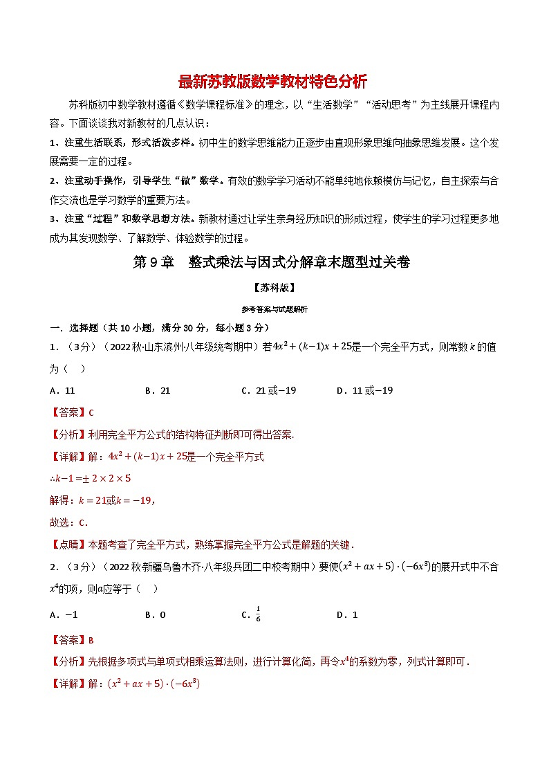 专题9.7 整式乘法与因式分解章末题型过关卷--最新苏教版七年级下册数学精讲精练（教师版）第1页