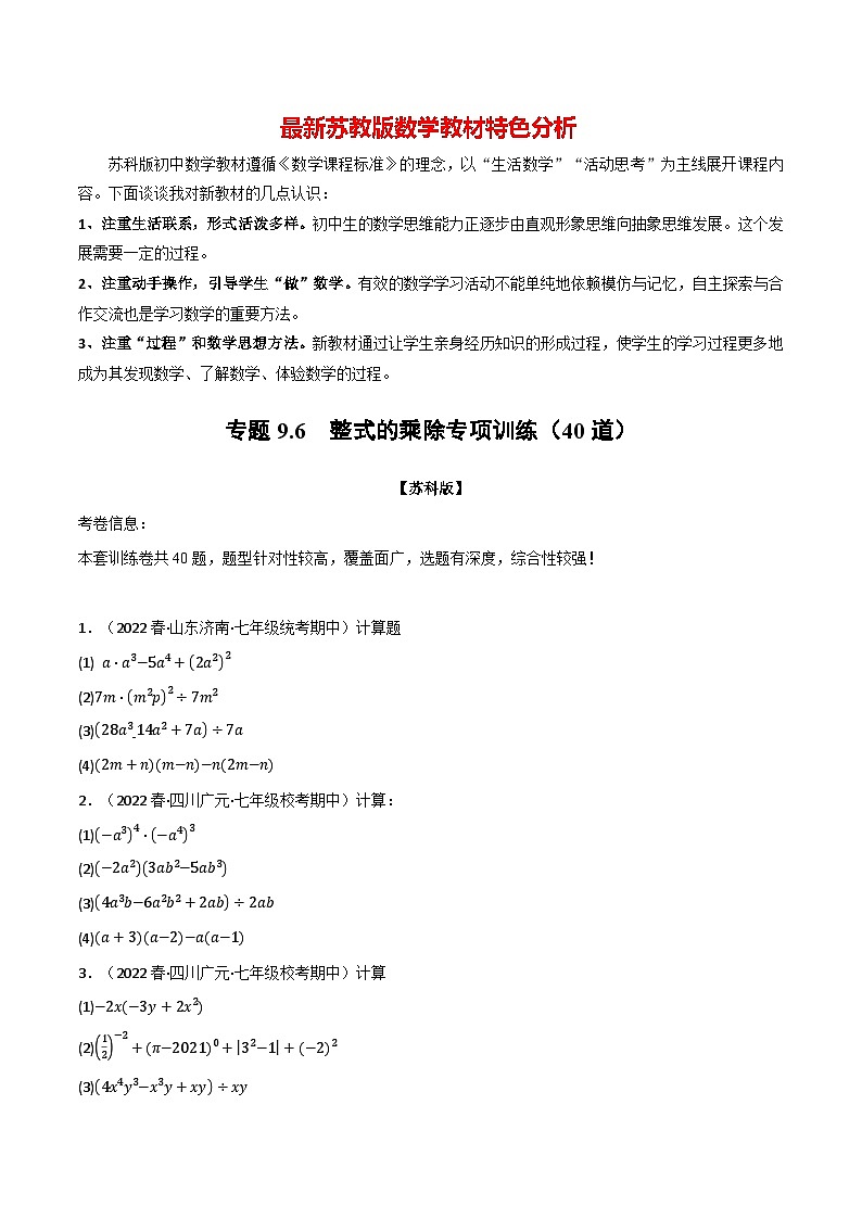 专题9.6 整式的乘除专项训练（40道）-最新苏教版七年级下册数学精讲精练（学生版）第1页