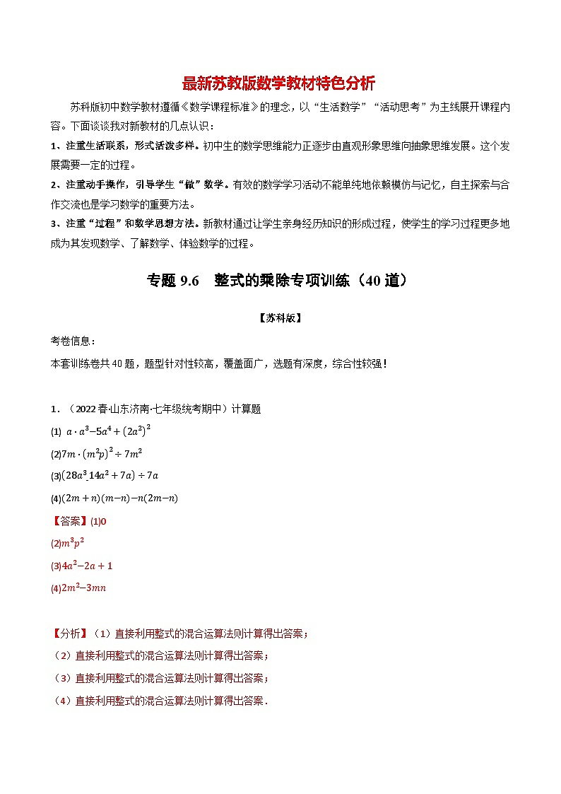 专题9.6 整式的乘除专项训练（40道）-最新苏教版七年级下册数学精讲精练（教师版）第1页