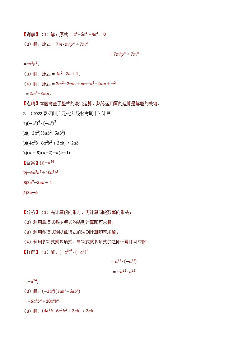 专题9.6 整式的乘除专项训练（40道）-最新苏教版七年级下册数学精讲精练（教师版）第2页