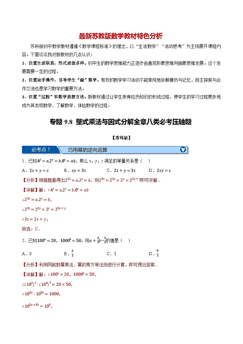 专题9.8 整式乘法与因式分解全章八类必考压轴题--最新苏教版七年级下册数学精讲精练（教师版）第1页