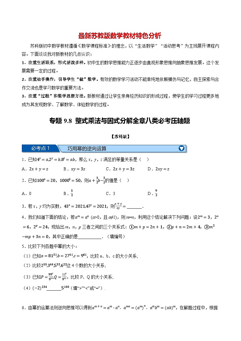 专题9.8 整式乘法与因式分解全章八类必考压轴题--最新苏教版七年级下册数学精讲精练（学生版）第1页