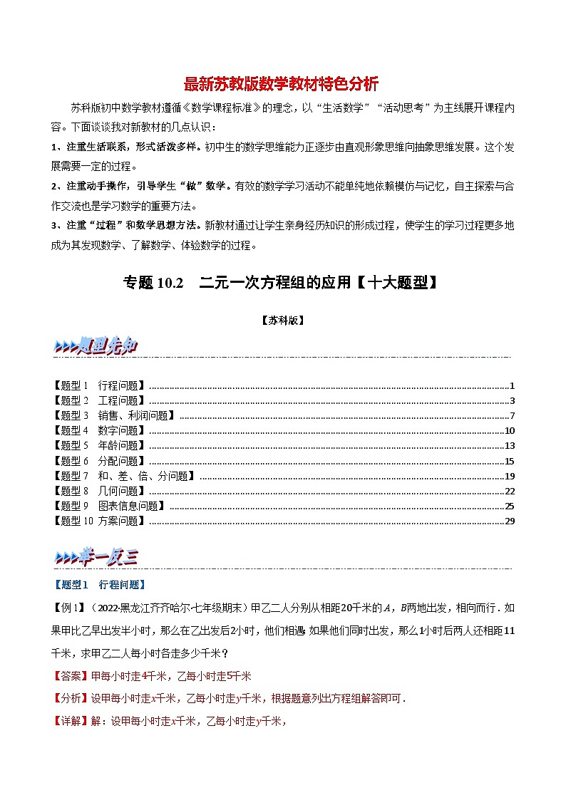专题10.2 二元一次方程组的应用【十大题型】-最新苏教版七年级下册数学精讲精练（教师版）第1页