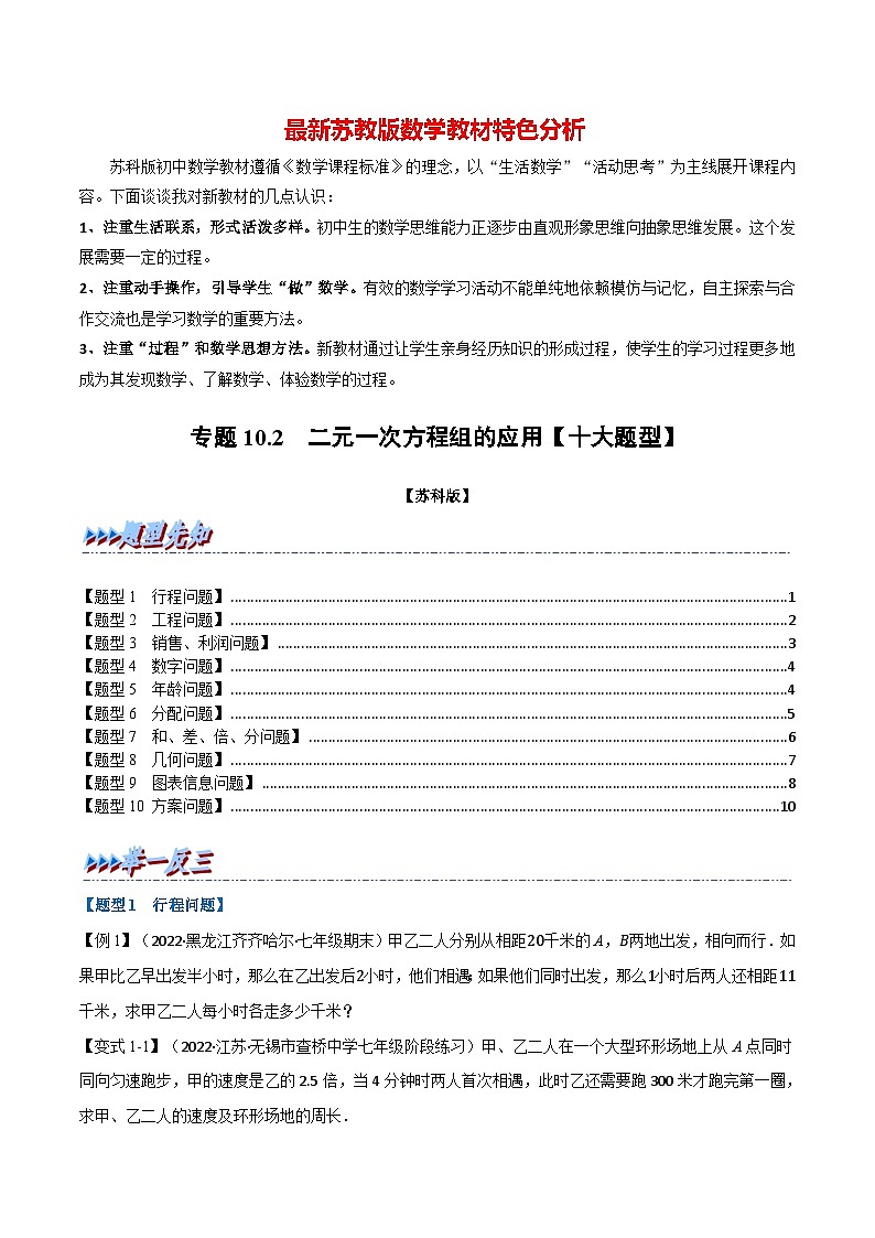 专题10.2 二元一次方程组的应用【十大题型】-最新苏教版七年级下册数学精讲精练（学生版）第1页