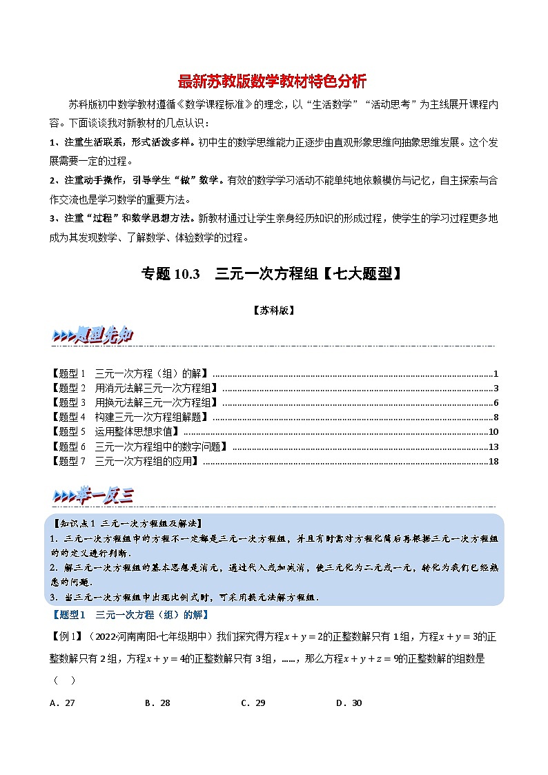 专题10.3 三元一次方程组【七大题型】-最新苏教版七年级下册数学精讲精练（教师版）第1页