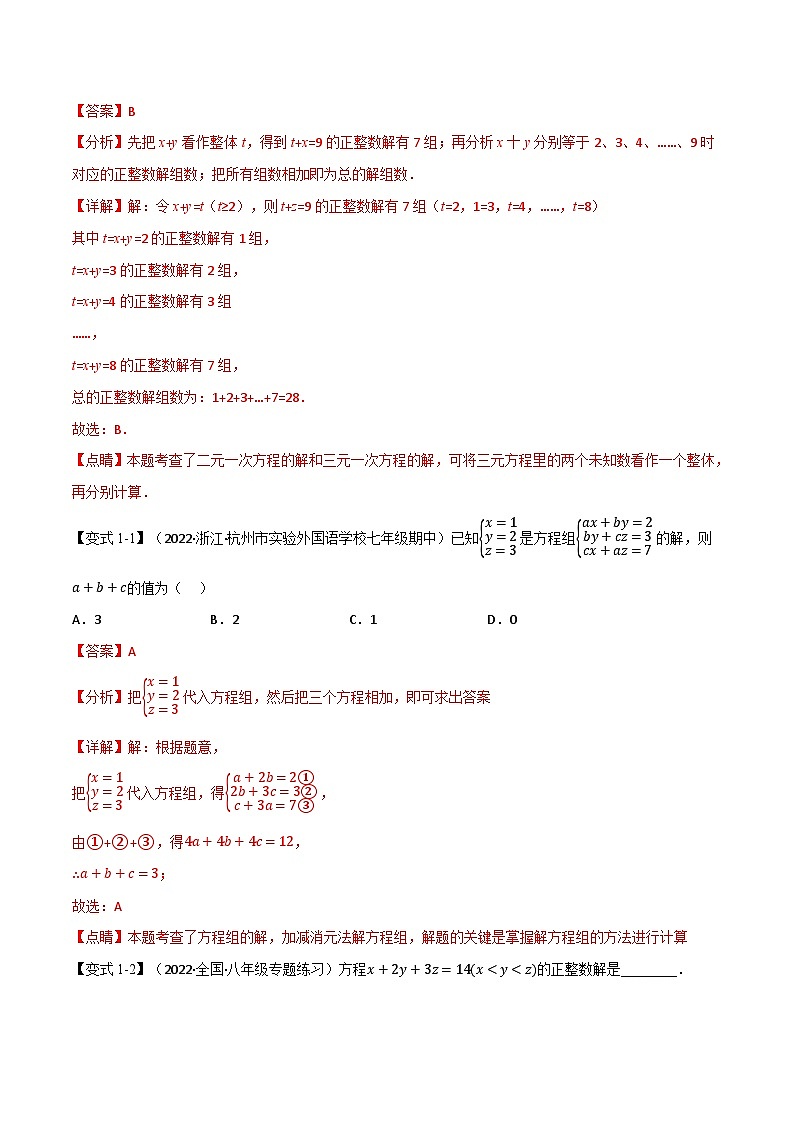 专题10.3 三元一次方程组【七大题型】-最新苏教版七年级下册数学精讲精练（教师版）第2页
