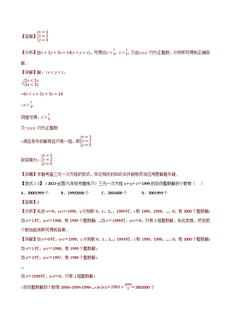 专题10.3 三元一次方程组【七大题型】-最新苏教版七年级下册数学精讲精练（教师版）第3页