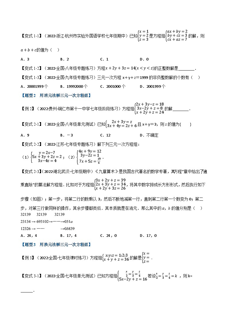 专题10.3 三元一次方程组【七大题型】-最新苏教版七年级下册数学精讲精练（学生版）第2页
