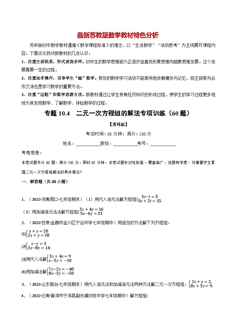 专题10.4 二元一次方程组的解法专项训练（60题）-最新苏教版七年级下册数学精讲精练（学生版）第1页