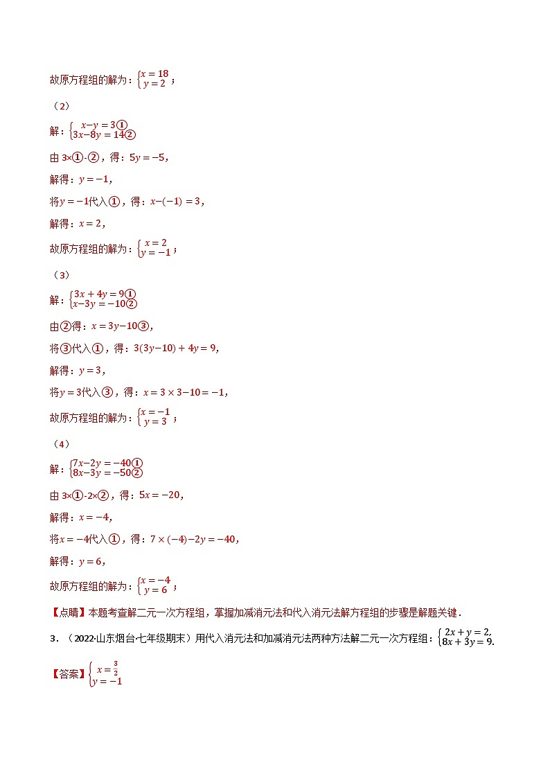 专题10.4 二元一次方程组的解法专项训练（60题）-最新苏教版七年级下册数学精讲精练（教师版）第3页