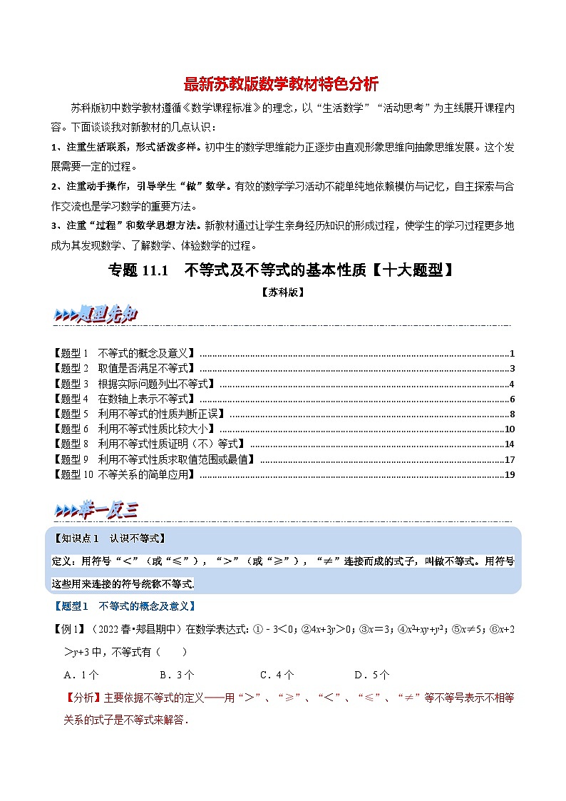 专题11.1 不等式及不等式的基本性质【十大题型】-最新苏教版七年级下册数学精讲精练（教师版）第1页