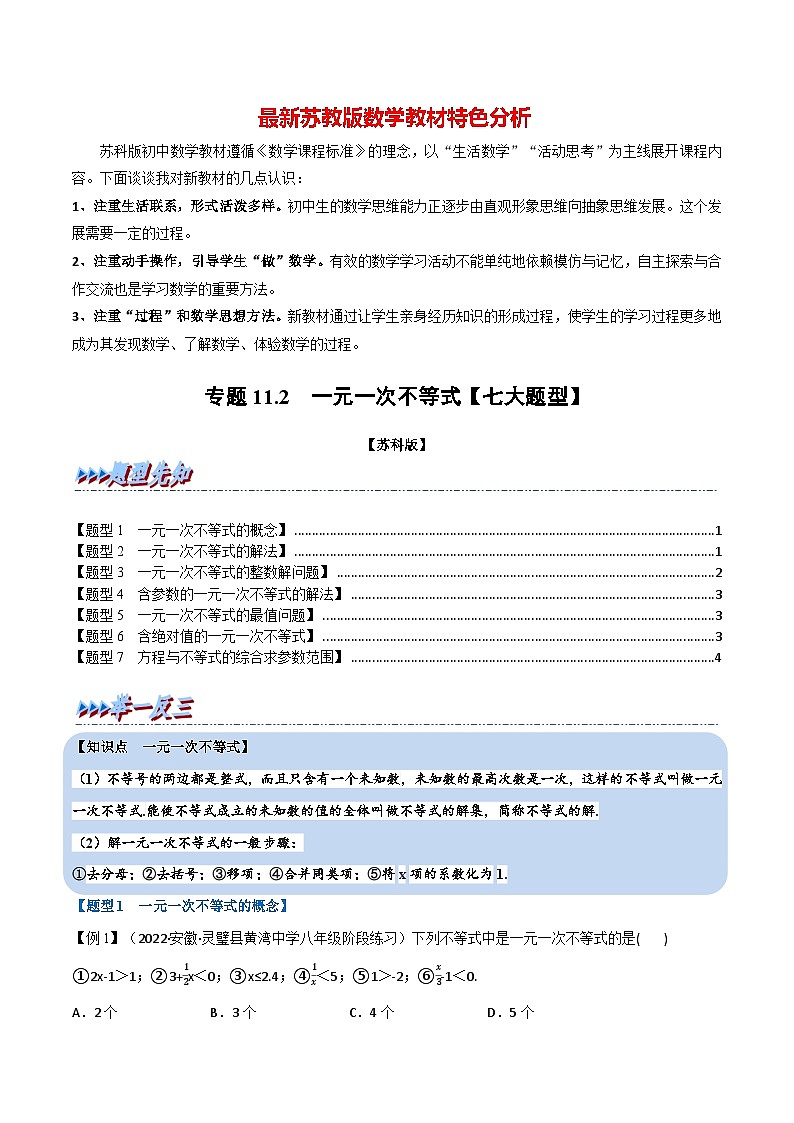 专题11.2 一元一次不等式【七大题型】-最新苏教版七年级下册数学精讲精练（学生版）第1页