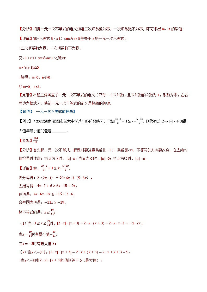 专题11.2 一元一次不等式【七大题型】-最新苏教版七年级下册数学精讲精练（教师版）第3页
