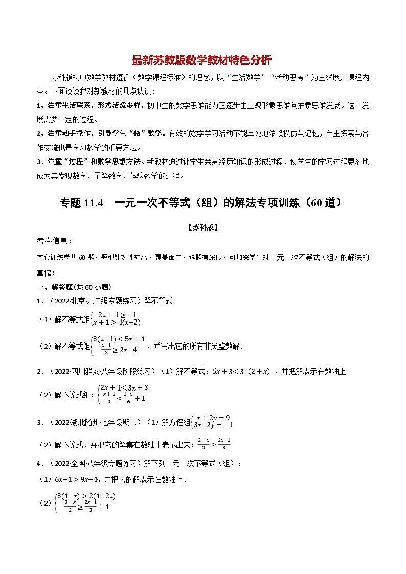 专题11.4 一元一次不等式（组）的解法专项训练（60道）-最新苏教版七年级下册数学精讲精练（学生版）第1页