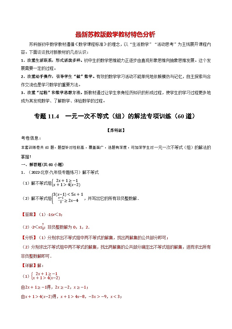 专题11.4 一元一次不等式（组）的解法专项训练（60道）-最新苏教版七年级下册数学精讲精练（教师版）第1页