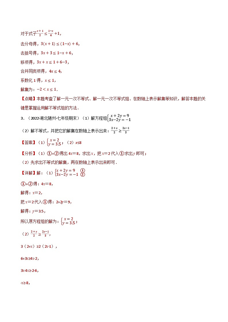 专题11.4 一元一次不等式（组）的解法专项训练（60道）-最新苏教版七年级下册数学精讲精练（教师版）第3页