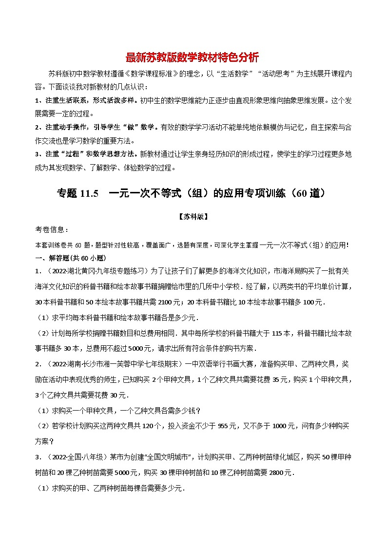 专题11.5 一元一次不等式（组）的应用专项训练（60道）-最新苏教版七年级下册数学精讲精练（学生版）第1页