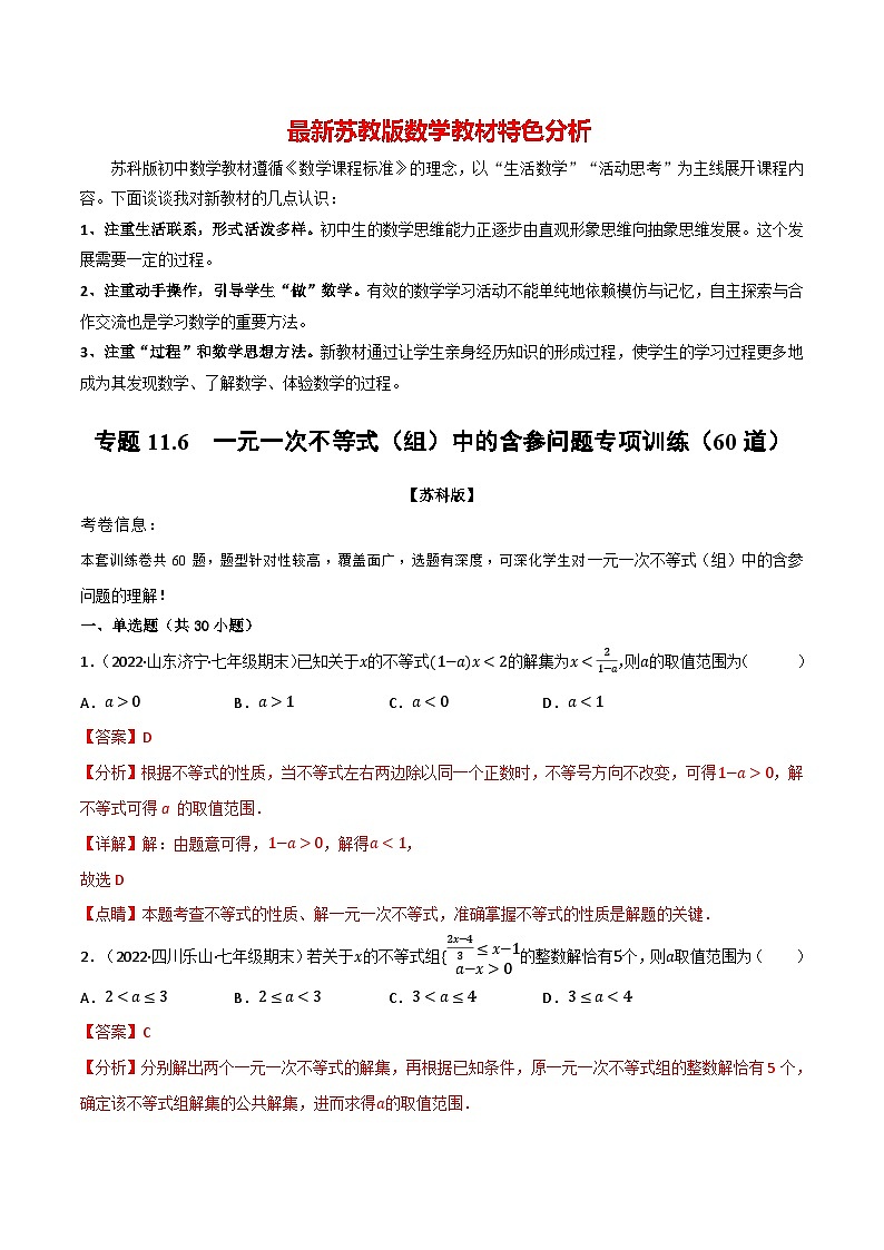 专题11.6 一元一次不等式（组）中的含参问题专项训练（60道）-最新苏教版七年级下册数学精讲精练（教师版）第1页