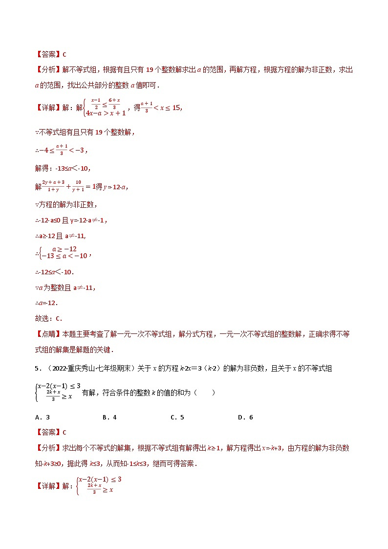 专题11.6 一元一次不等式（组）中的含参问题专项训练（60道）-最新苏教版七年级下册数学精讲精练（教师版）第3页