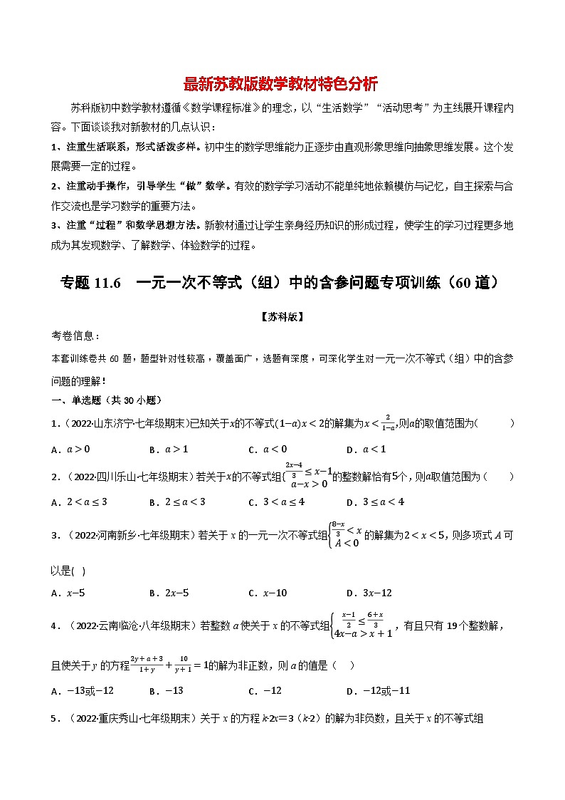 专题11.6 一元一次不等式（组）中的含参问题专项训练（60道）-最新苏教版七年级下册数学精讲精练（学生版）第1页