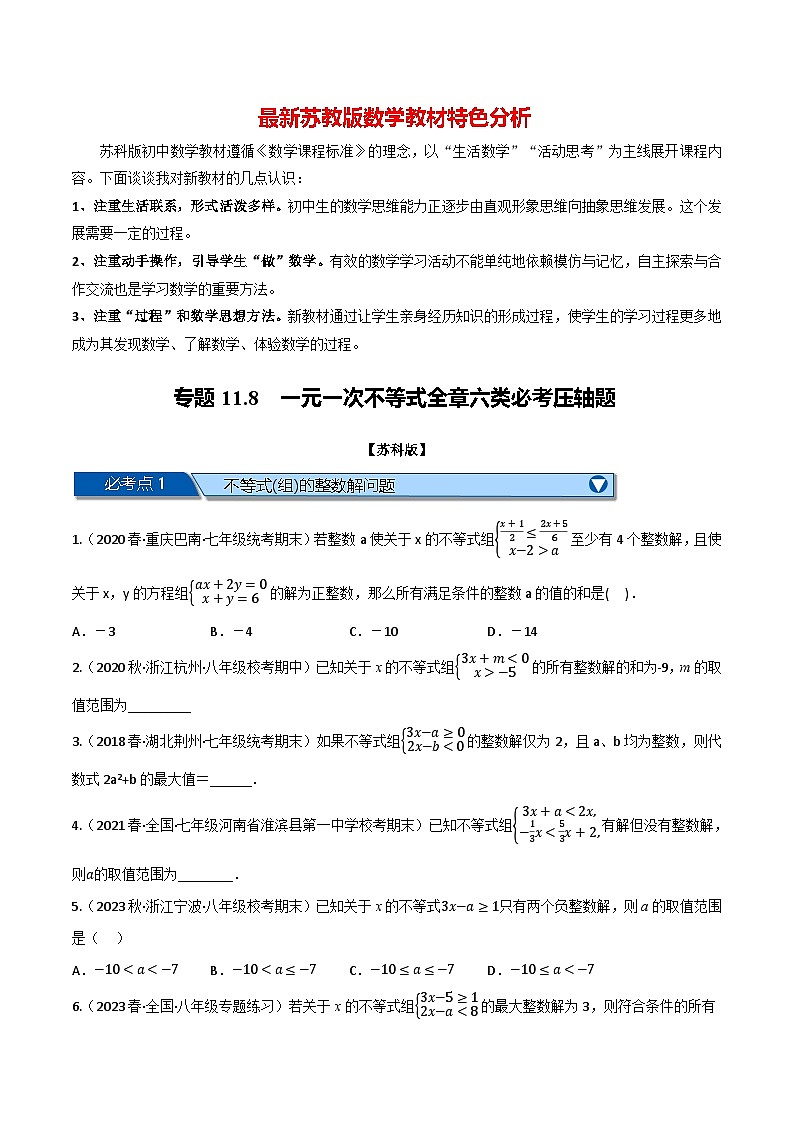 专题11.8 一元一次不等式全章六类必考压轴题--最新苏教版七年级下册数学精讲精练（学生版）第1页