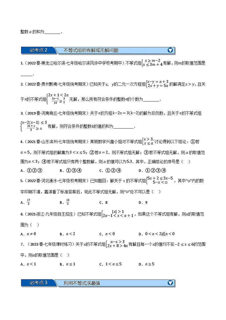 专题11.8 一元一次不等式全章六类必考压轴题--最新苏教版七年级下册数学精讲精练（学生版）第2页