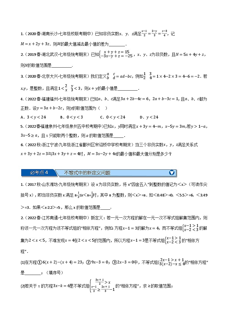 专题11.8 一元一次不等式全章六类必考压轴题--最新苏教版七年级下册数学精讲精练（学生版）第3页