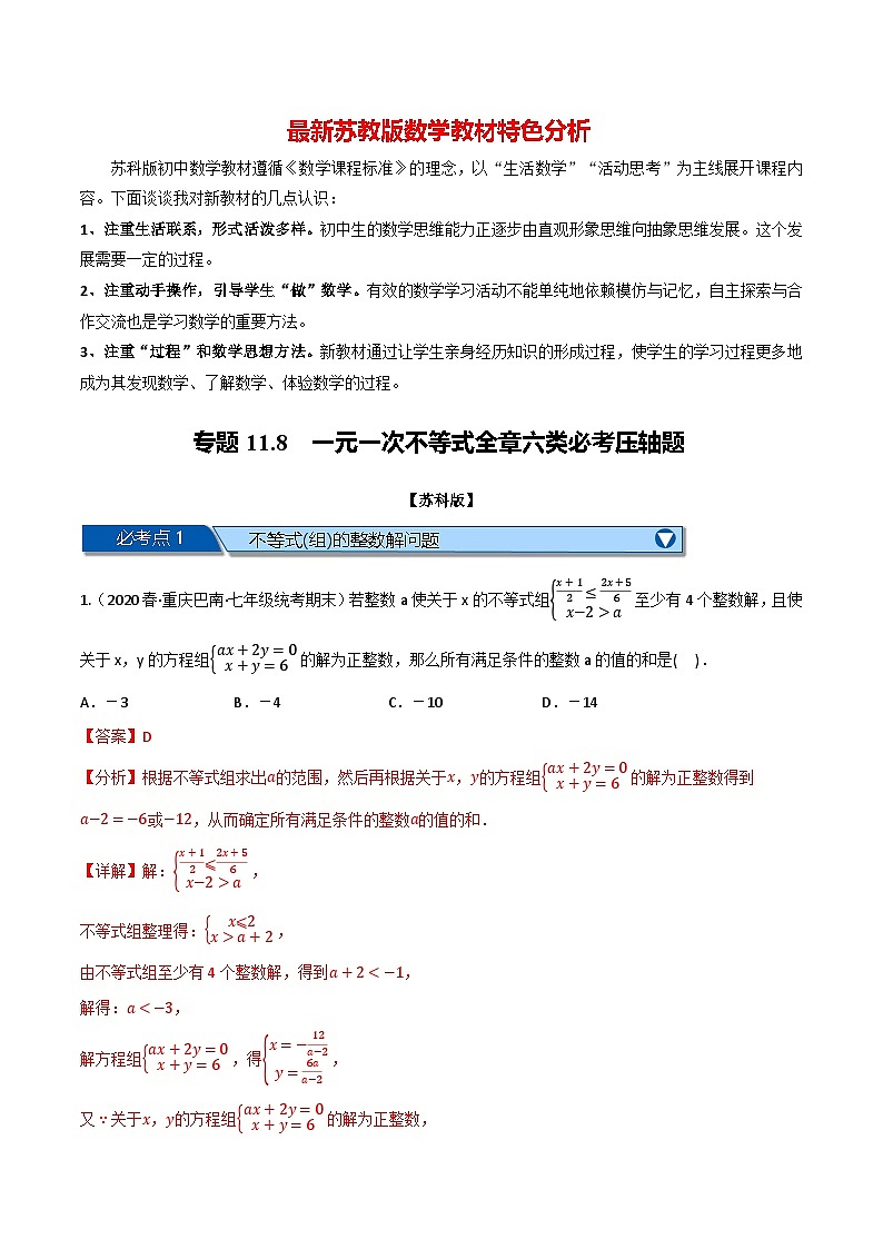 专题11.8 一元一次不等式全章六类必考压轴题--最新苏教版七年级下册数学精讲精练（教师版）第1页