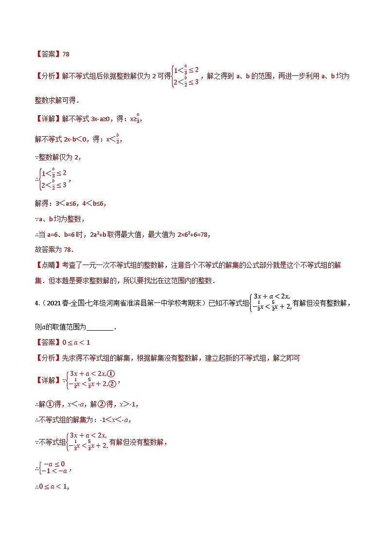 专题11.8 一元一次不等式全章六类必考压轴题--最新苏教版七年级下册数学精讲精练（教师版）第3页