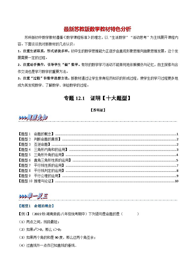专题12.1 证明【十大题型】-最新苏教版七年级下册数学精讲精练（学生版）第1页