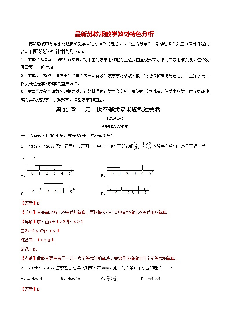 专题11.7 一元一次不等式章末题型过关卷--最新苏教版七年级下册数学精讲精练（教师版）第1页