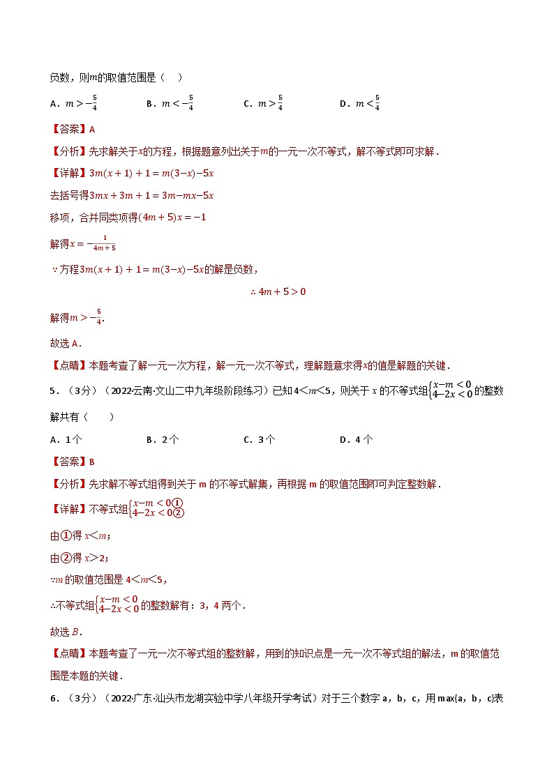 专题11.7 一元一次不等式章末题型过关卷--最新苏教版七年级下册数学精讲精练（教师版）第3页
