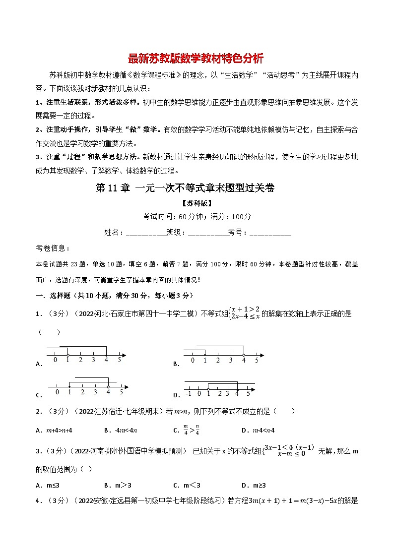 专题11.7 一元一次不等式章末题型过关卷--最新苏教版七年级下册数学精讲精练（学生版）第1页