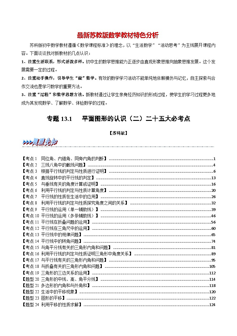 专题13.1 期中期末专项复习之平面图形的认识（二）二十五大必考点-最新苏教版七年级下册数学精讲精练（教师版）第1页