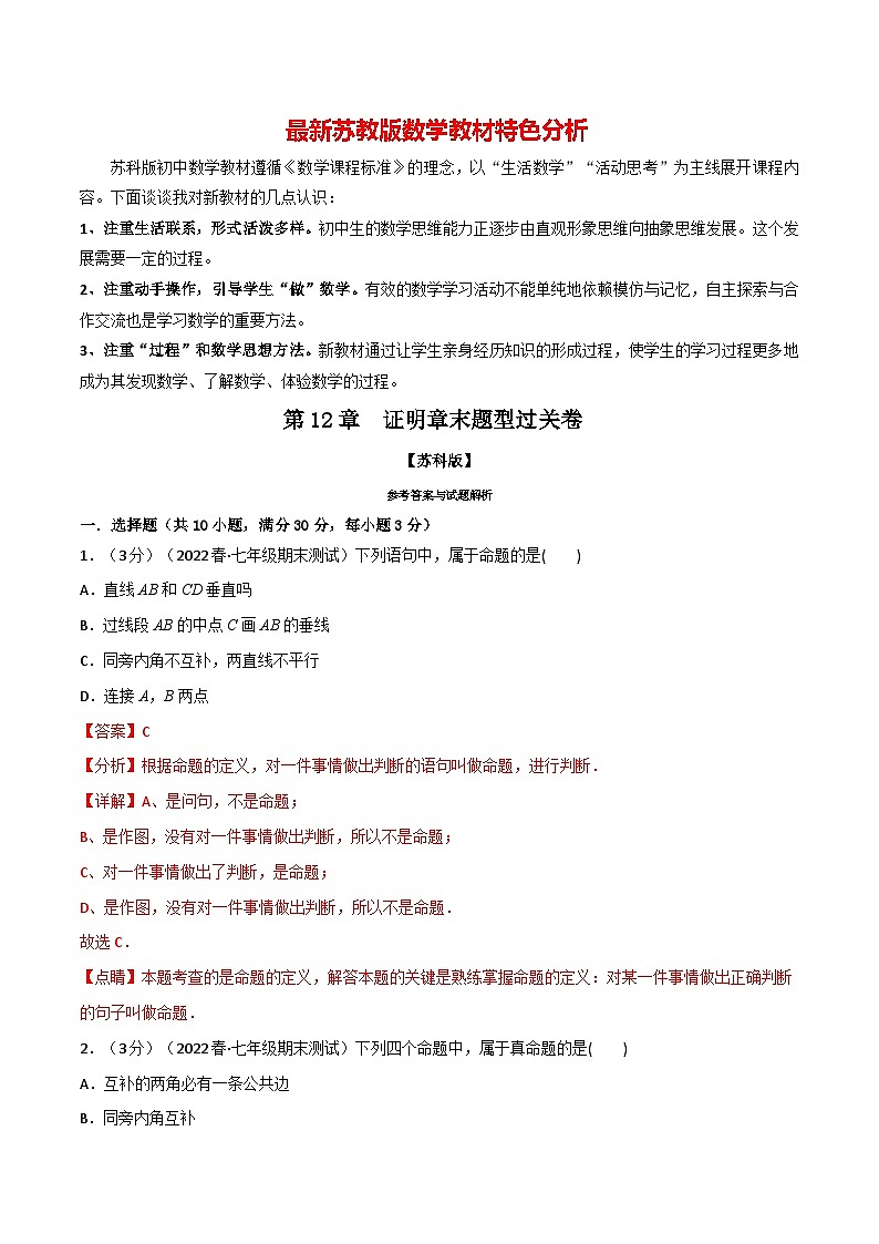 专题12.2 证明章末题型过关卷--最新苏教版七年级下册数学精讲精练（教师版）第1页