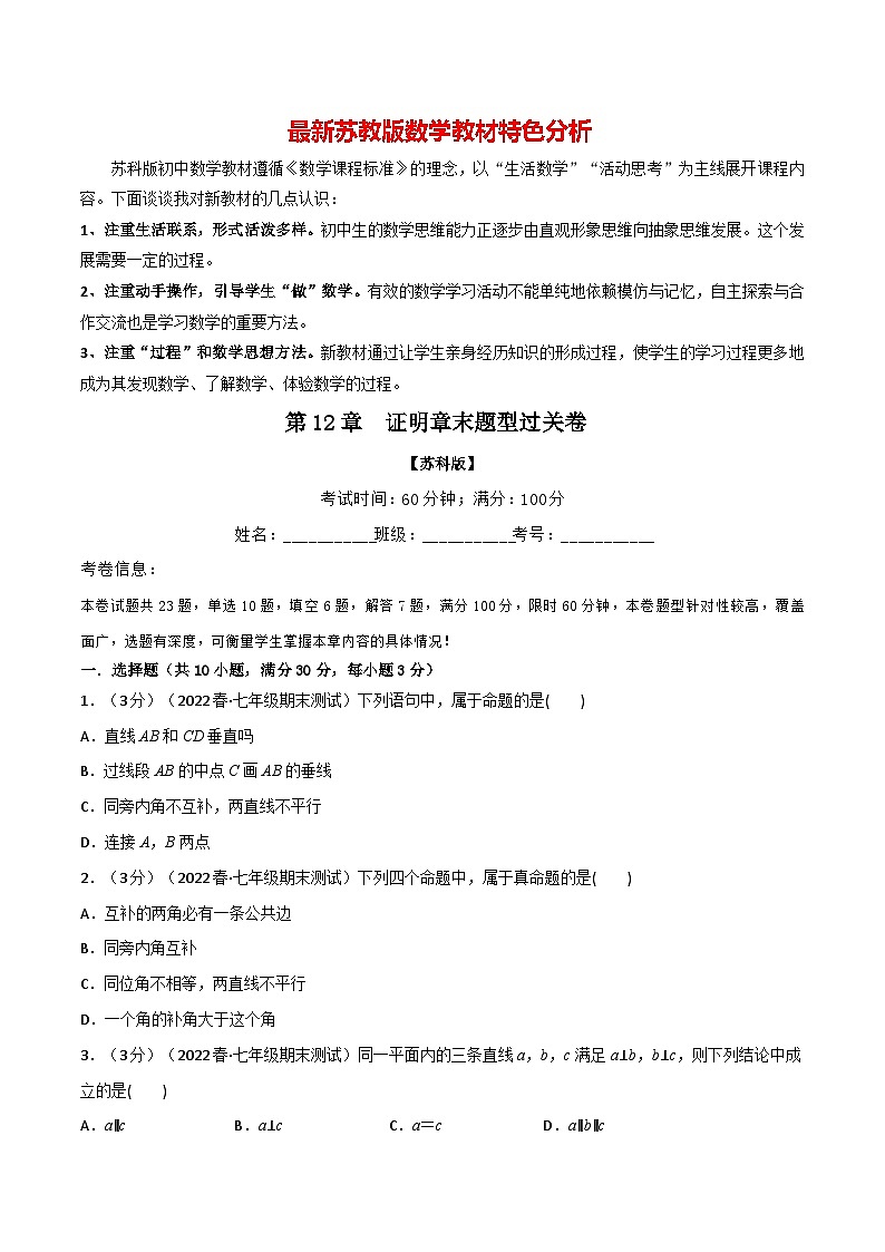专题12.2 证明章末题型过关卷--最新苏教版七年级下册数学精讲精练（学生版）第1页