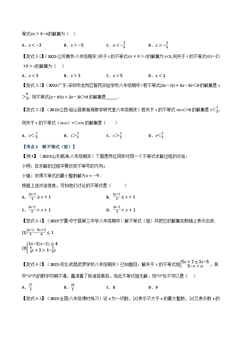 专题13.6 期末专项复习之一元一次不等式十六大必考点-最新苏教版七年级下册数学精讲精练（学生版）第3页