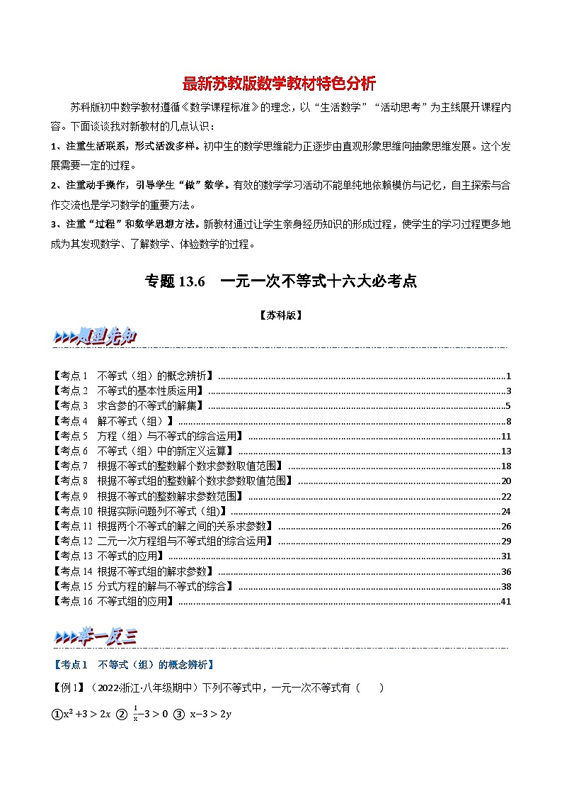 专题13.6 期末专项复习之一元一次不等式十六大必考点-最新苏教版七年级下册数学精讲精练（教师版）第1页