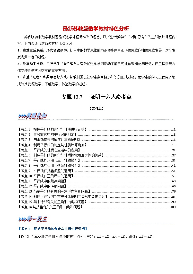 专题13.7 期末专项复习之证明十六大必考点-最新苏教版七年级下册数学精讲精练（教师版）第1页