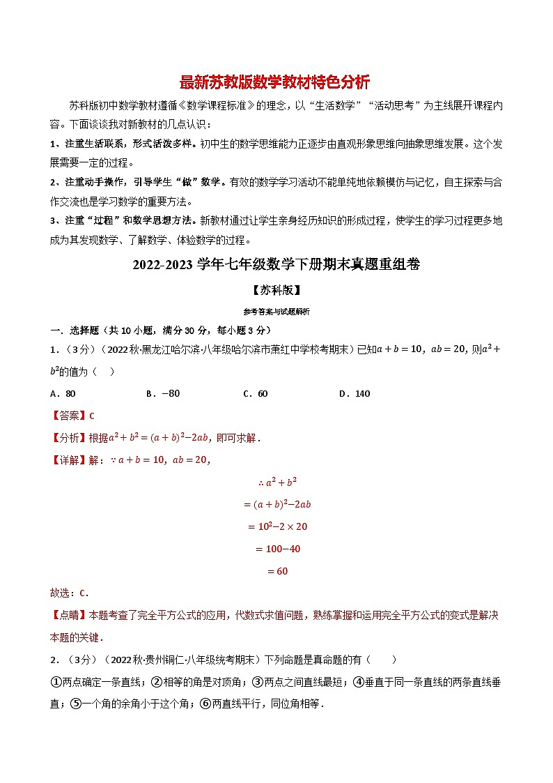 专题13.8 期末真题重组卷--最新苏教版七年级下册数学精讲精练（教师版）第1页