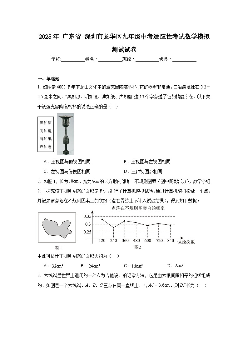 2025年广东省深圳市龙华区九年级中考适应性考试数学模拟测试试卷第1页