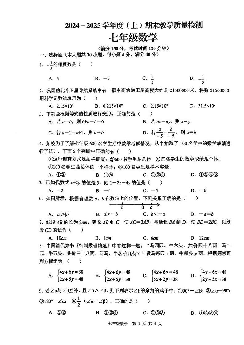 安徽省合肥市肥西县2024—2025学年上学期七年级数学期末测试卷第1页