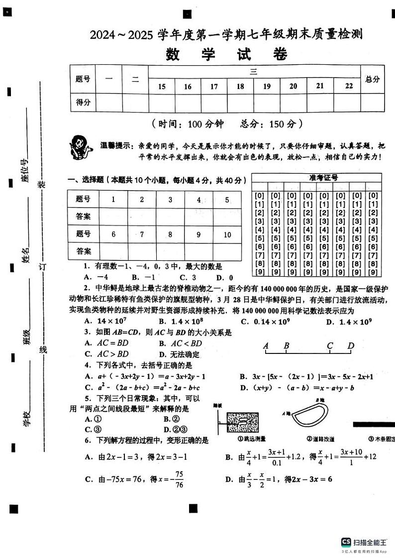 安徽省淮南市八公山区2024-2025学年七年级上学期期末数学试卷第1页