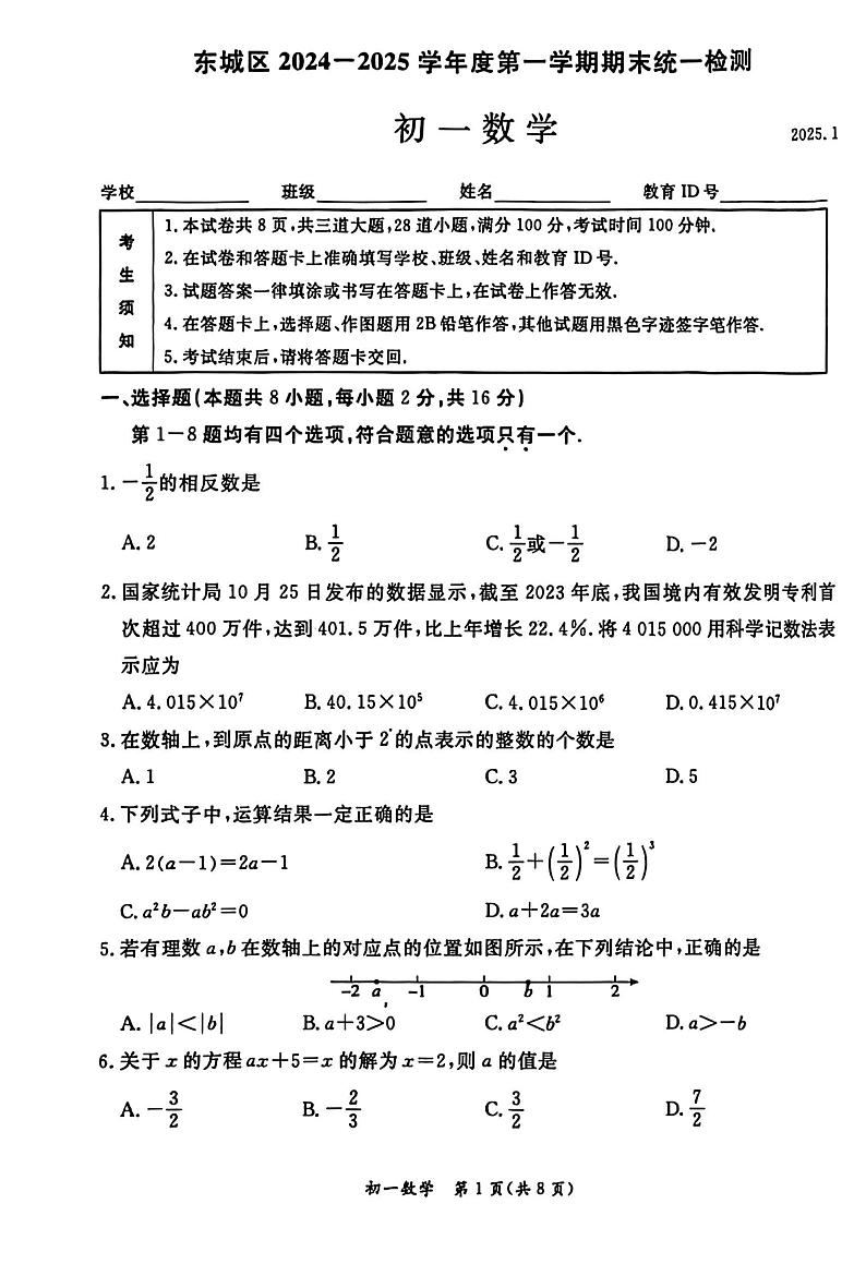 北京市东城区2024-2025学年七年级上学期期末考试数学试卷第1页