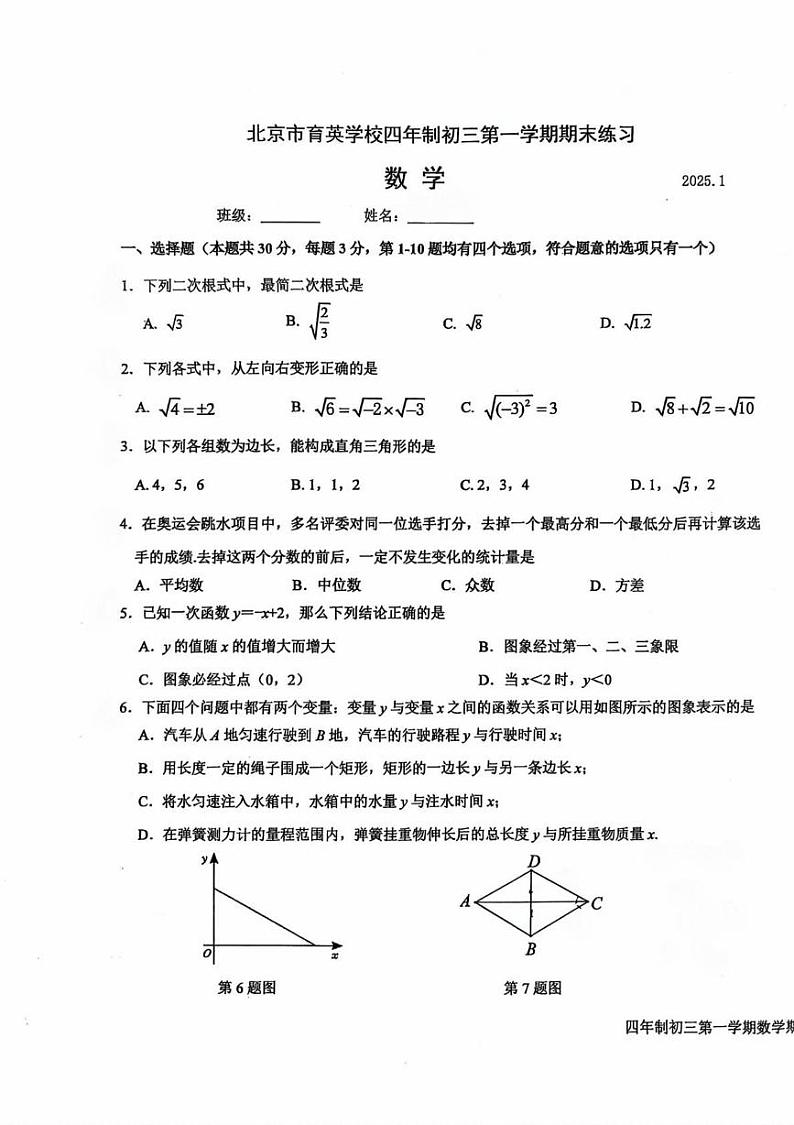北京市育英学校2024-2025学年八年级上学期期末考试数学试卷（四年制）第1页