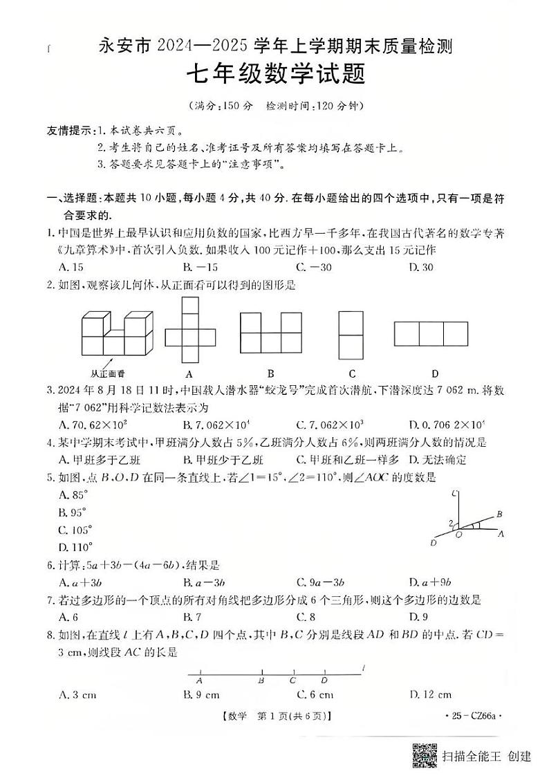 福建省三明市永安市2024—2025学年上学期期末质量检测七年级数学试题第1页